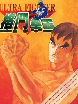 拳王之路-格斗漫画在线