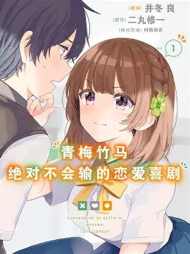 青梅竹马-纯爱漫画大全