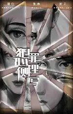 心理侧写-犯罪心理漫画
