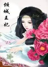 倾城王妃-古风言情漫画